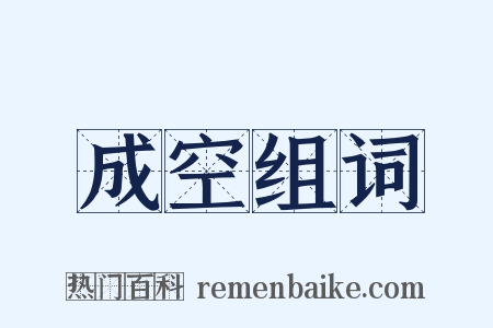 成空组词是什么意思的图片